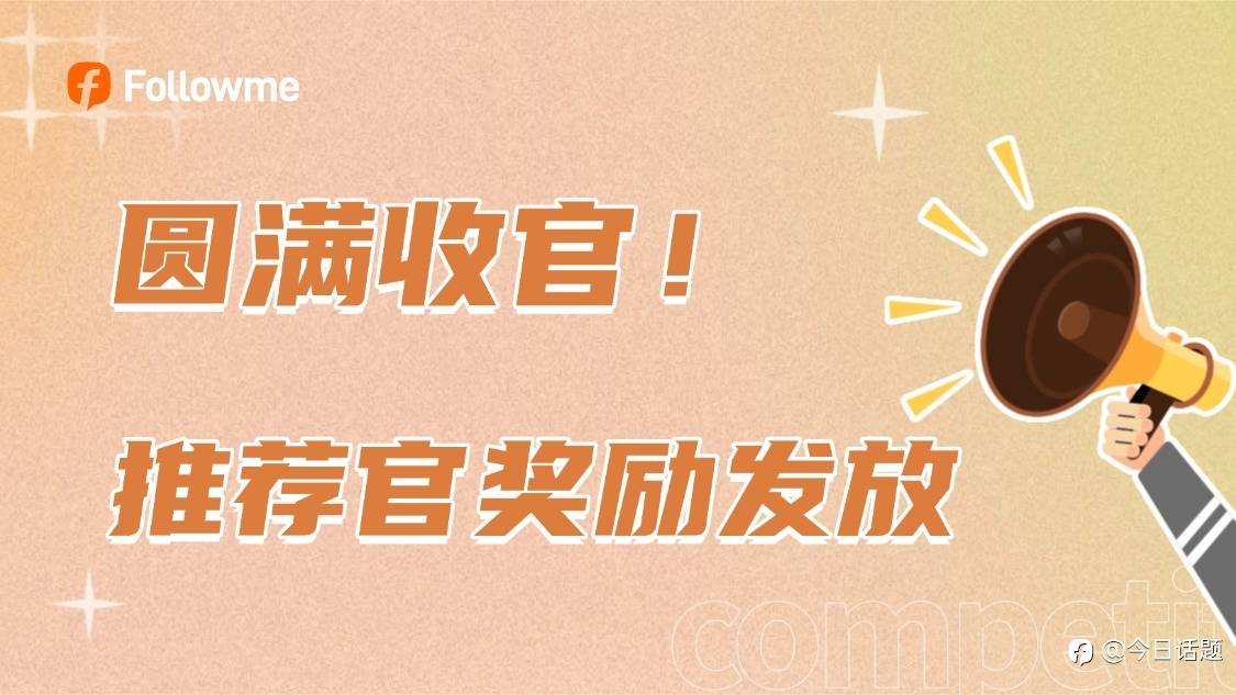 S17推荐官计划圆满结束！获奖名单公布！