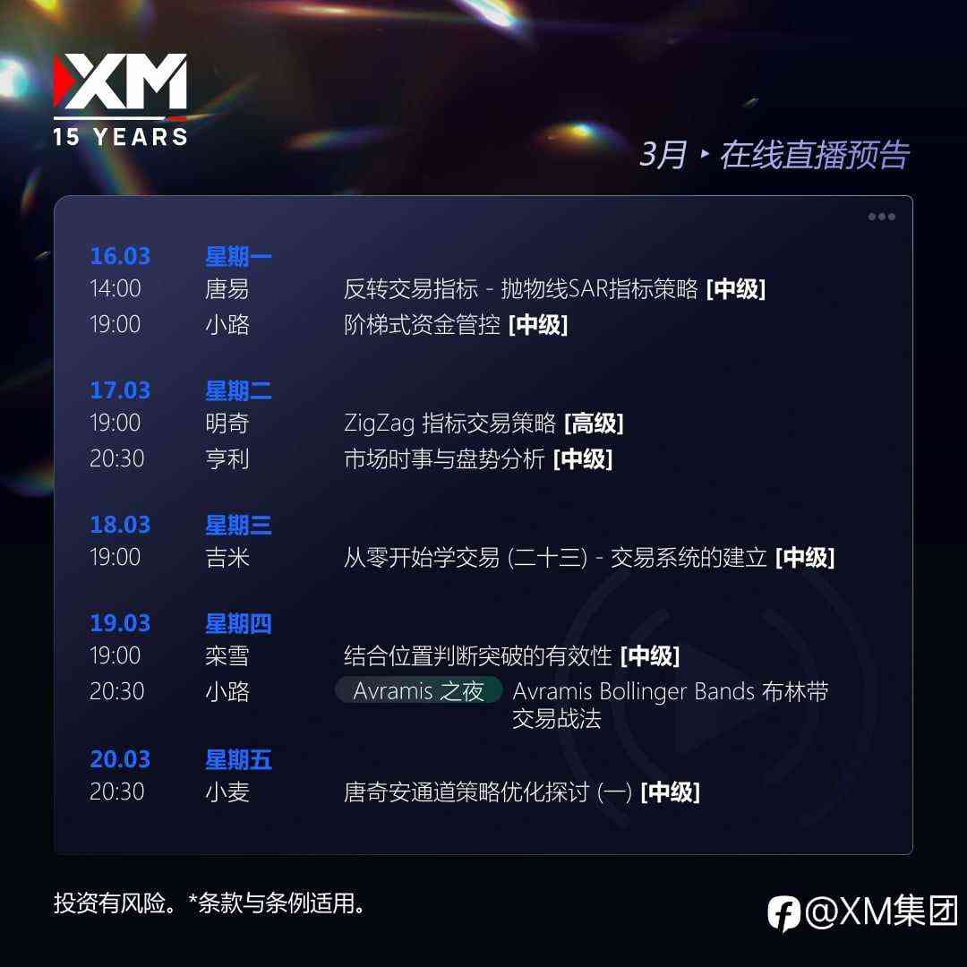 |XM| 中文在线直播讲座，下周预告（16/3-20/3）