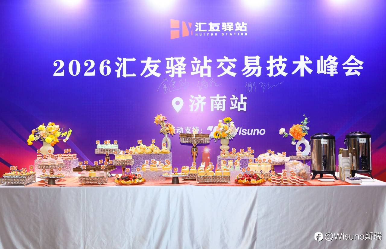 汇友驿站线下技术峰会圆满举行|Wisuno斯瑞助力交易者共探市场机遇