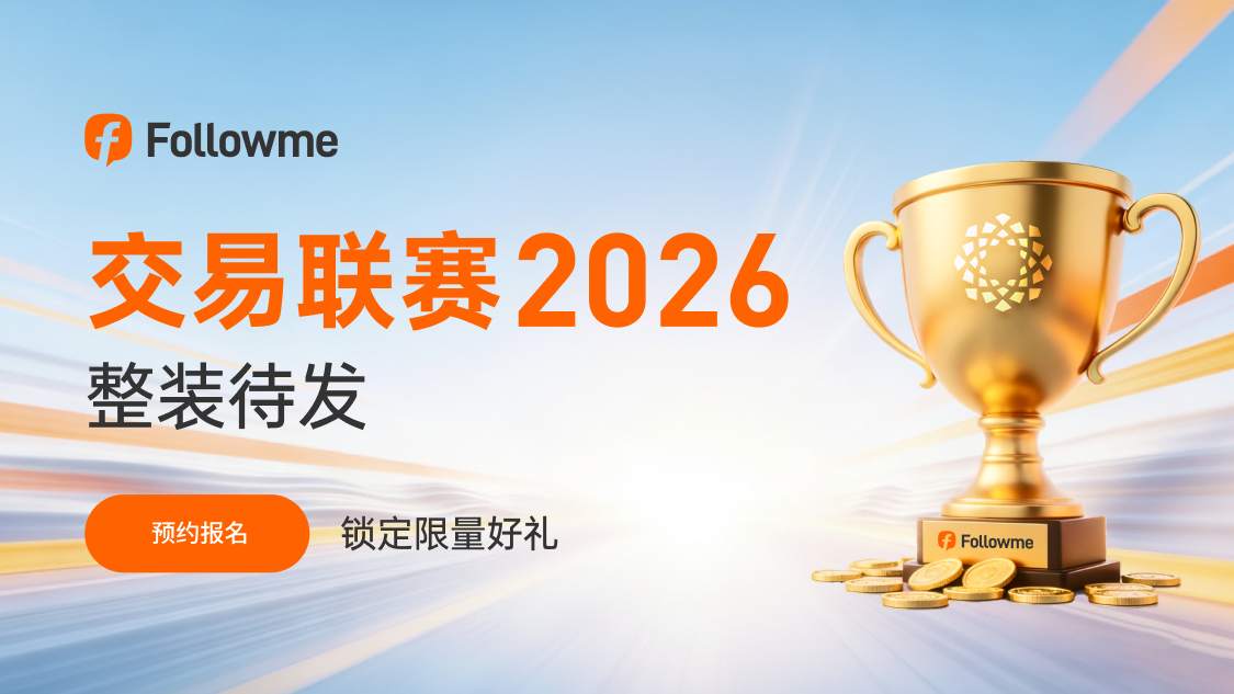 先送200份好礼！Followme交易联赛 2026（第18季）即将到来！