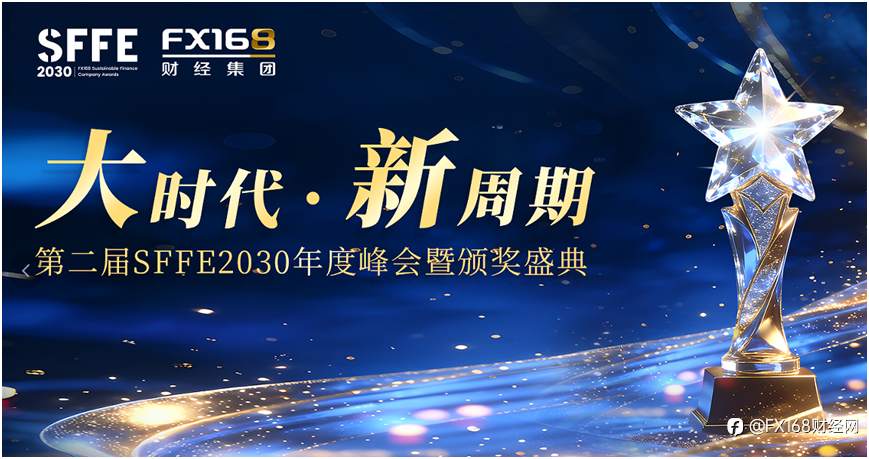 FX168 | 第二届SFFE2030年度峰会 · 成都站即将启幕！