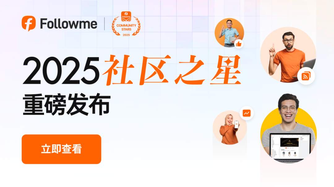 重磅发布!Followme社区 2025 年度行业报告请查收!