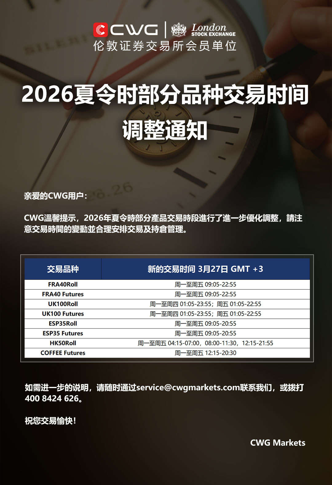 2026夏令时部分品种交易时间调整通知