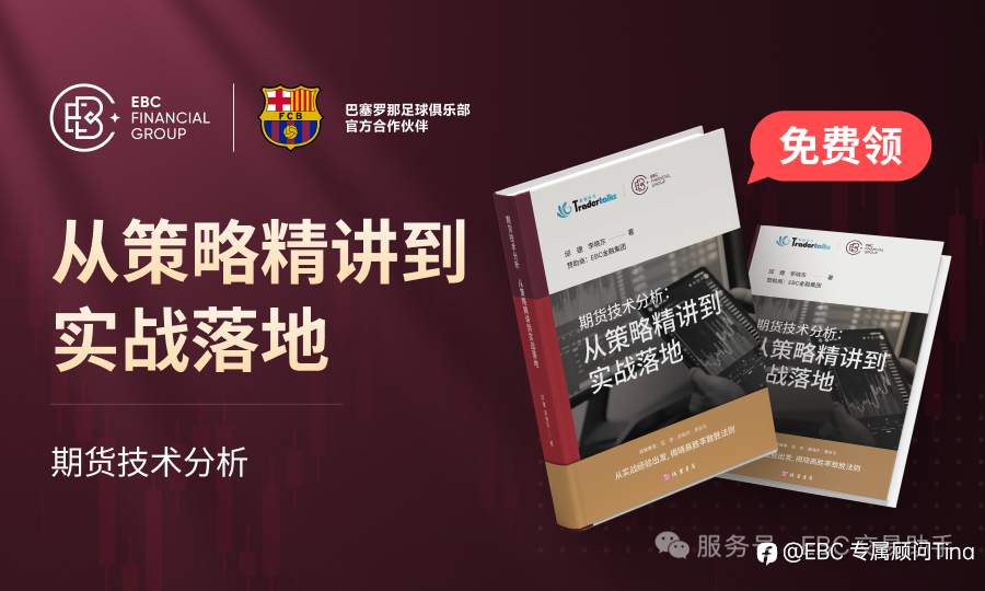 交易破局必读！EBC限量免费发放《技术分析》实战指南