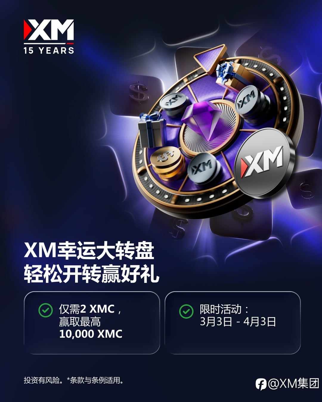 XM幸运大转盘限时开启|最高可获10,000XMC