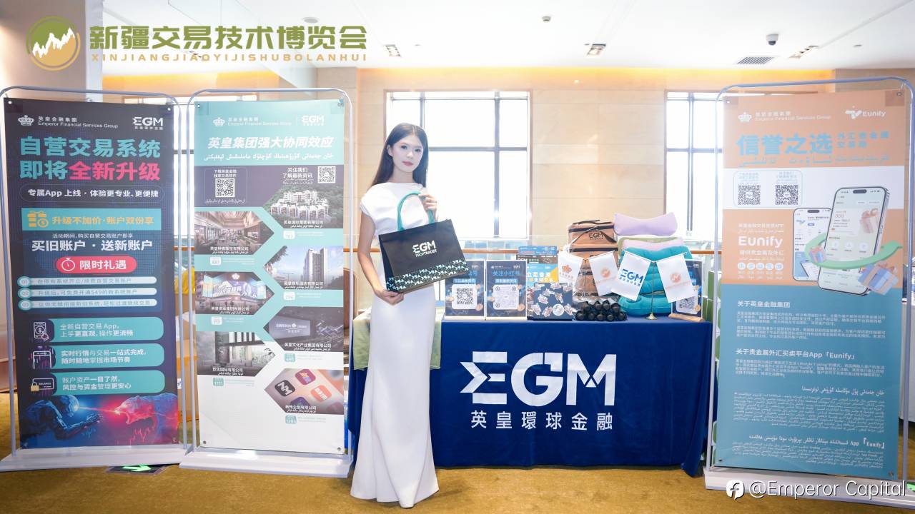 丝路枢纽聚实力・疆彩绽放赢认可｜EGM英皇环球金融亮相新疆交易技术博览会，摘年度优秀外汇经纪商大奖