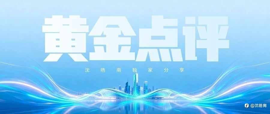 沈皓南：又开始震荡！