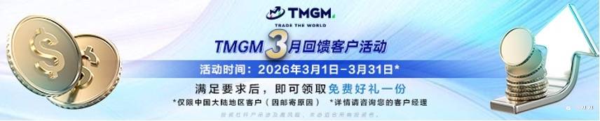 春启新程，交易有为｜TMGM三月入金献礼，为全年布局注入第一份惊喜