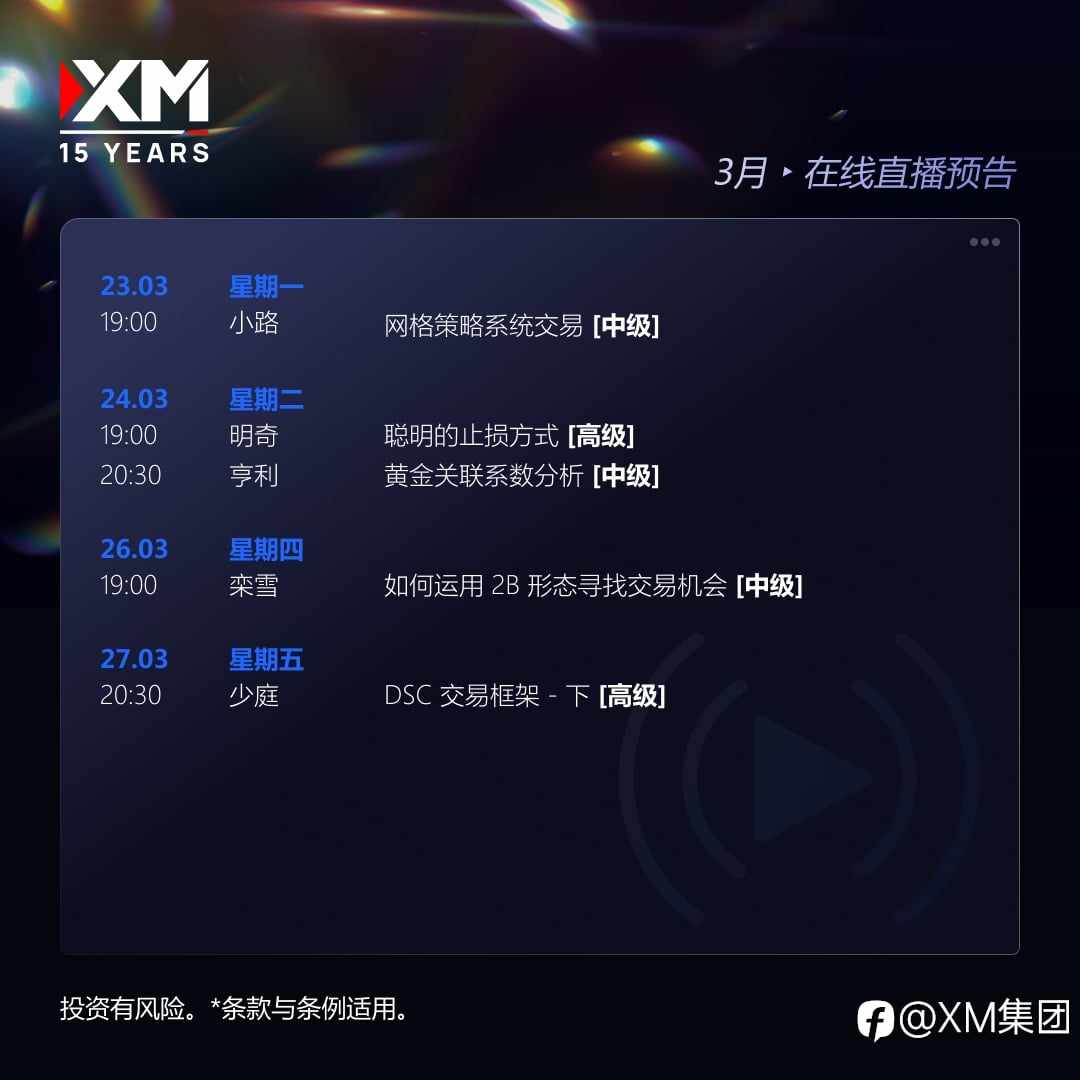 |XM| 中文在线直播讲座,本周预告(23/3-27/3)