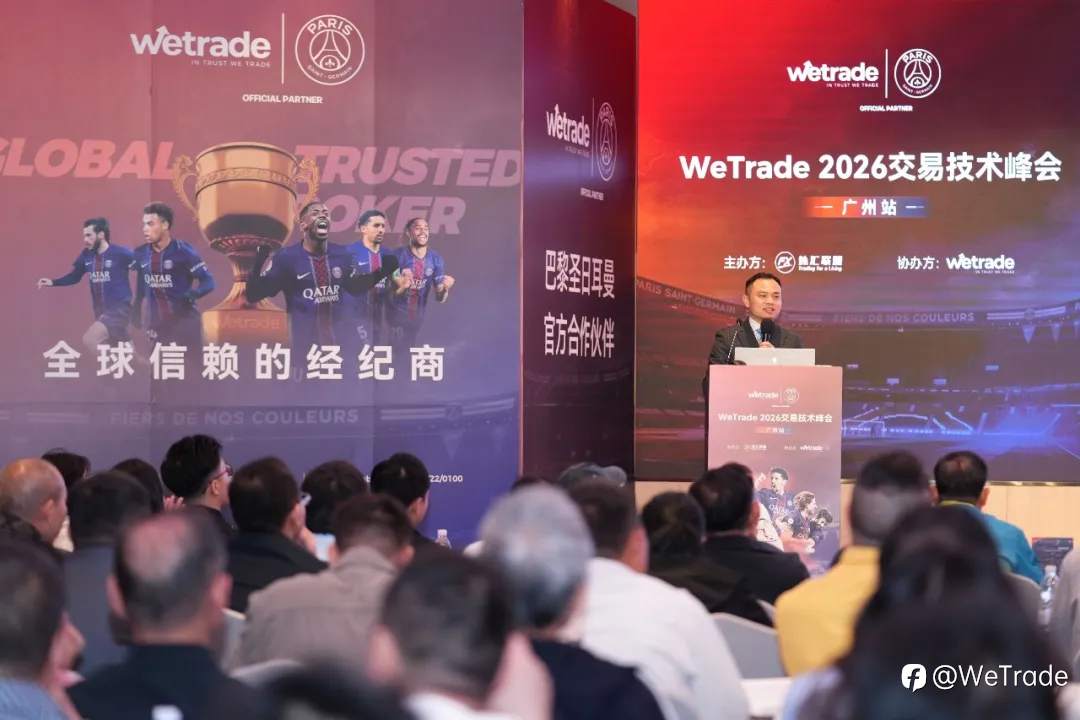 赋能湾区,智见不凡|WeTrade 2026交易技术峰会·广州站圆满落幕