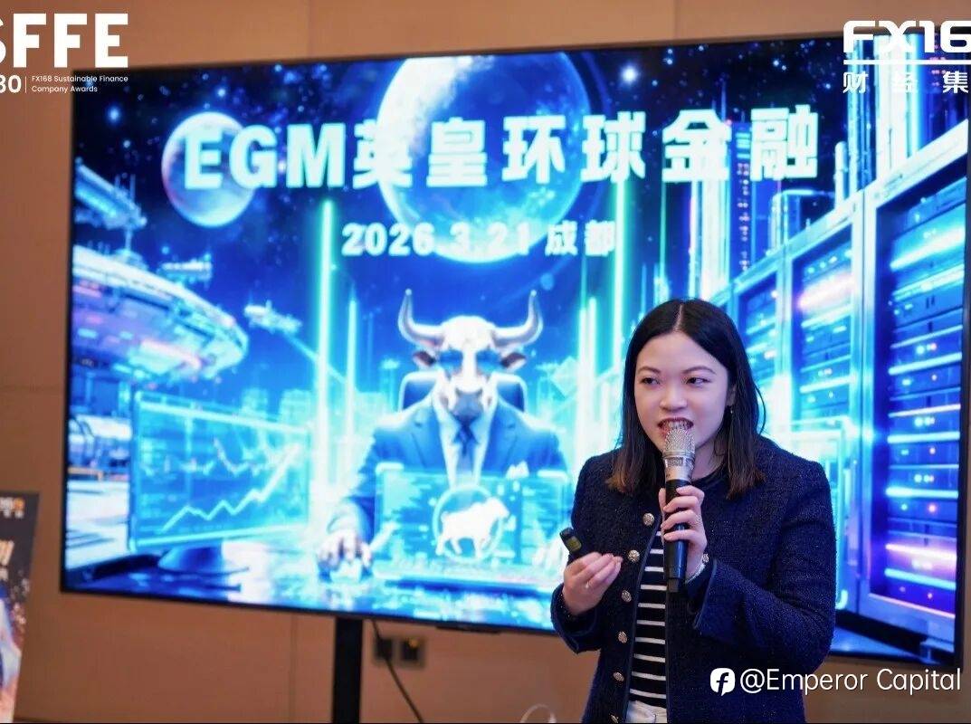 三日连场・燃动蓉城｜EGM英皇环球金融成都系列活动圆满收官，实力圈粉全城！