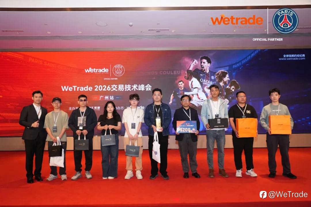 赋能湾区,智见不凡|WeTrade 2026交易技术峰会·广州站圆满落幕