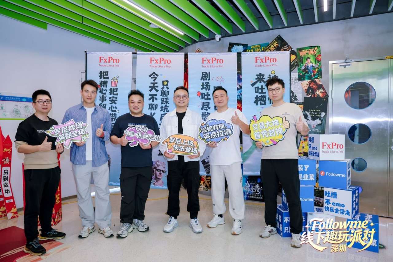 同频相聚，欢乐不散 | Followme交易人线下派对暖心回顾