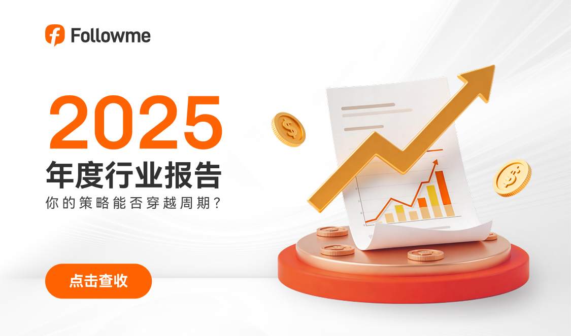 重磅发布！Followme社区 2025 年度行业报告请查收！