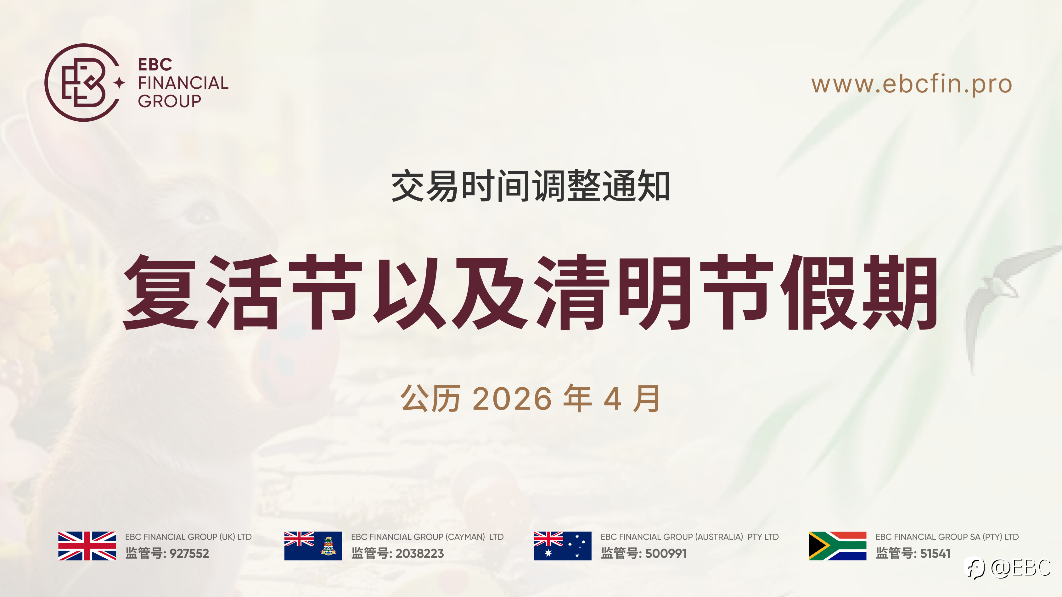 复活节以及清明节假期交易时间调整通知