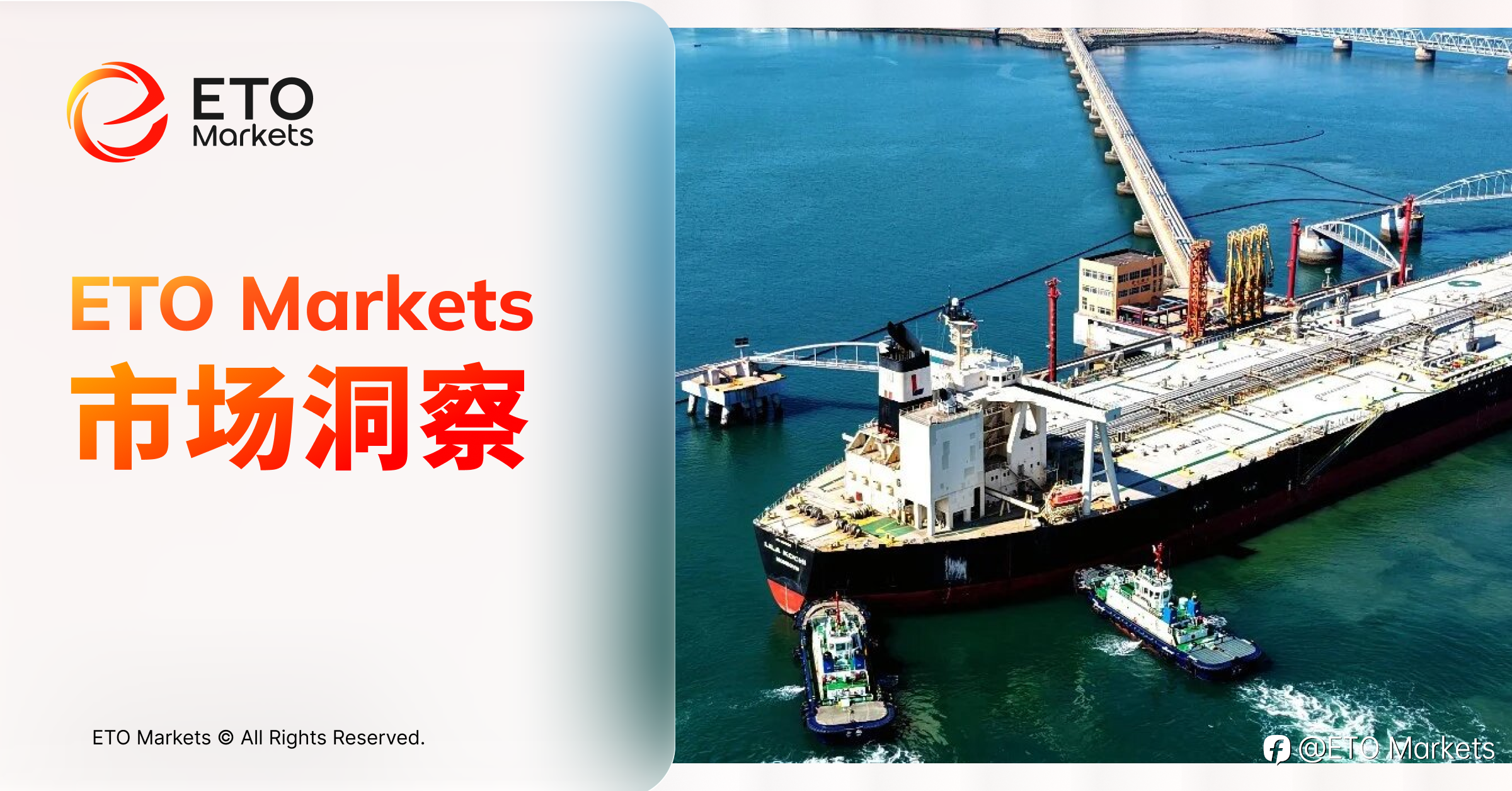 ETO Markets 市场洞察｜深夜突发！美国最后通牒引爆油市，100美元只是开始？
