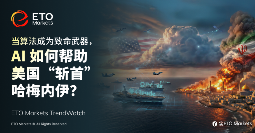 ETO Markets|当算法成为致命武器,AI 如何帮助美国“斩首”哈梅内伊?
