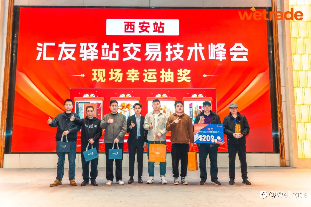 丝路风云起,汇海智先行|WeTrade2026交易技术峰会·西安站圆满落幕
