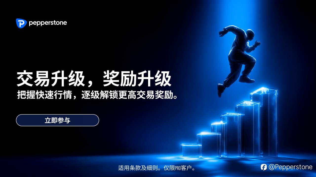 交易升级，奖励升级