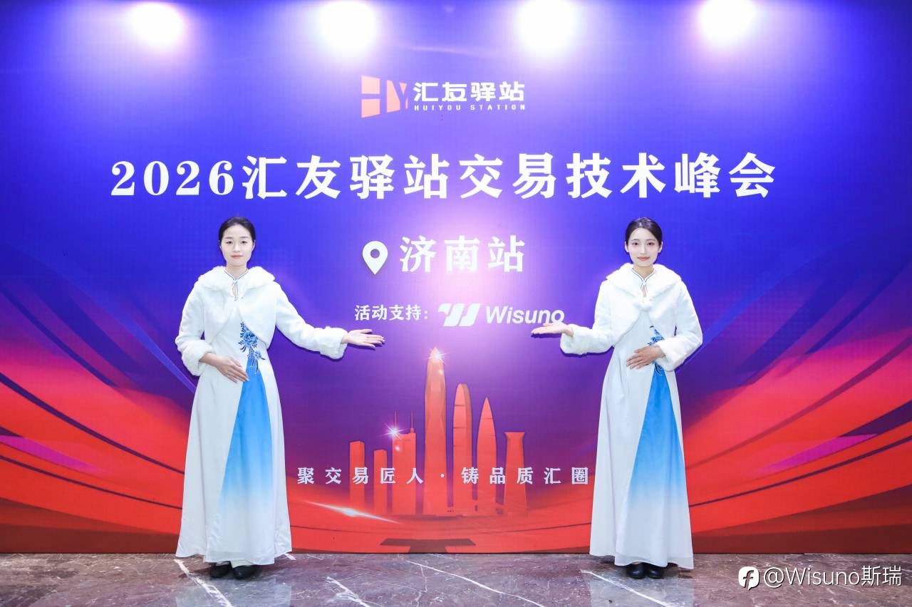 汇友驿站线下技术峰会圆满举行|Wisuno斯瑞助力交易者共探市场机遇
