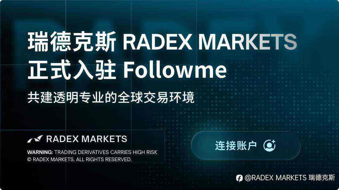 RADEX MARKETS 入驻 Followme 交易社区，共建透明专业的全球交易环境