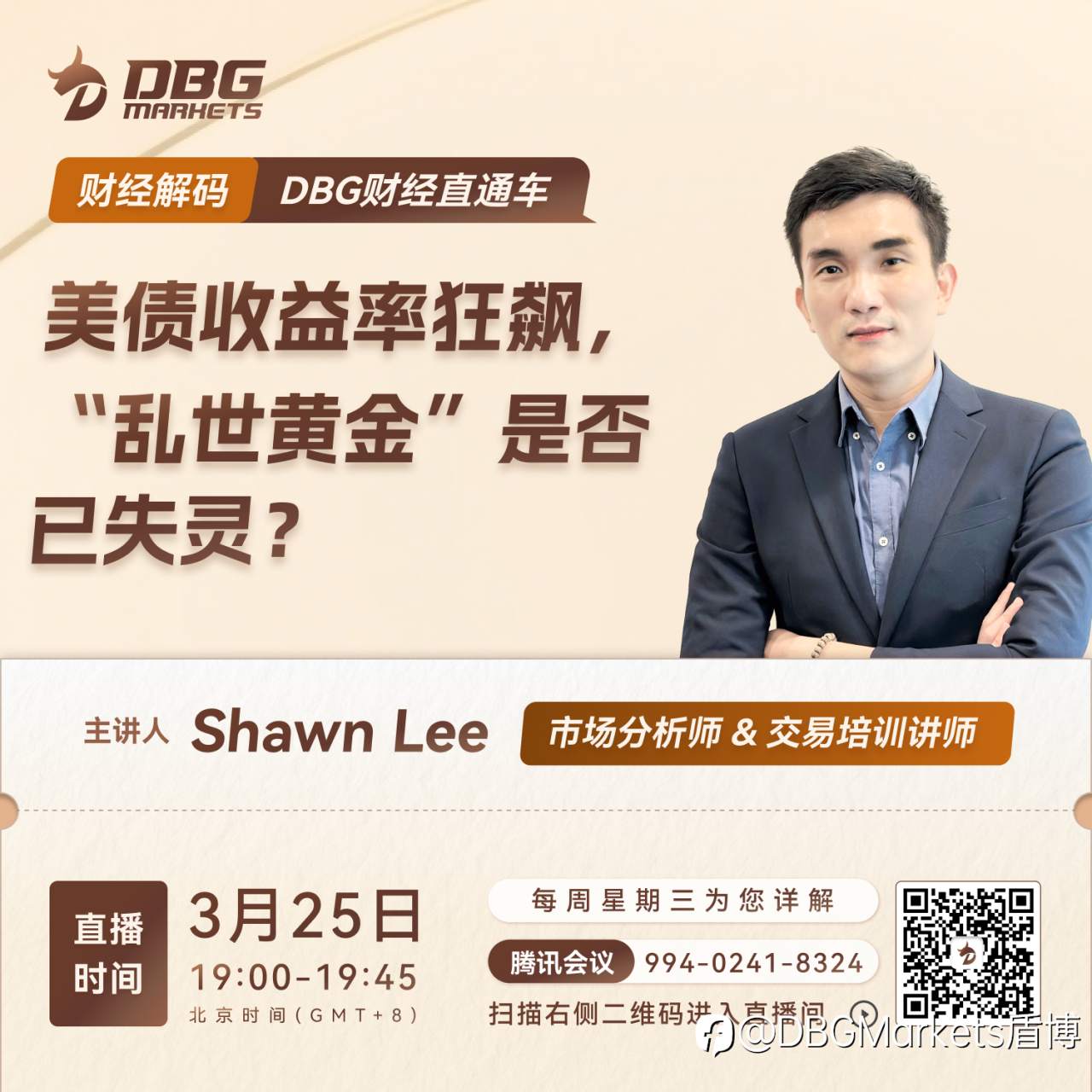 DBG Markets | 财经直播预告 · 美债收益率狂飙,“乱世黄金”是否已失灵?