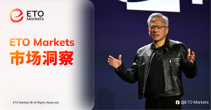 ETO Markets 市场洞察｜GTC 2026 重构 AI 产业链，英伟达从卖芯片走向定义时代规则