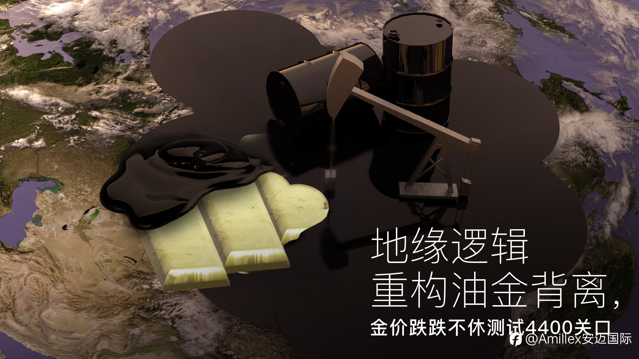 Amillex安迈每日汇评｜地缘逻辑重构油金背离，金价跌跌不休测试4400关口