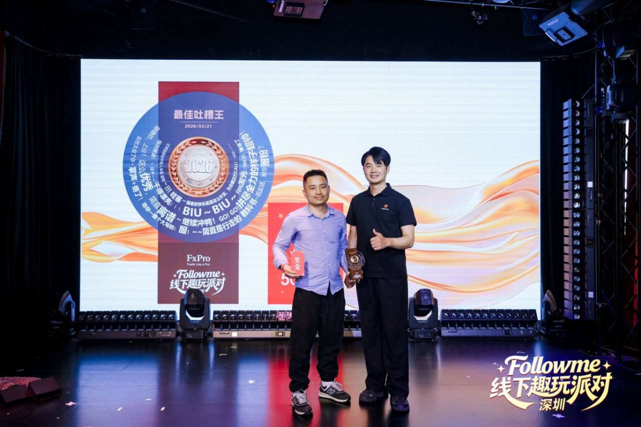 同频相聚，欢乐不散 | Followme交易人线下派对暖心回顾