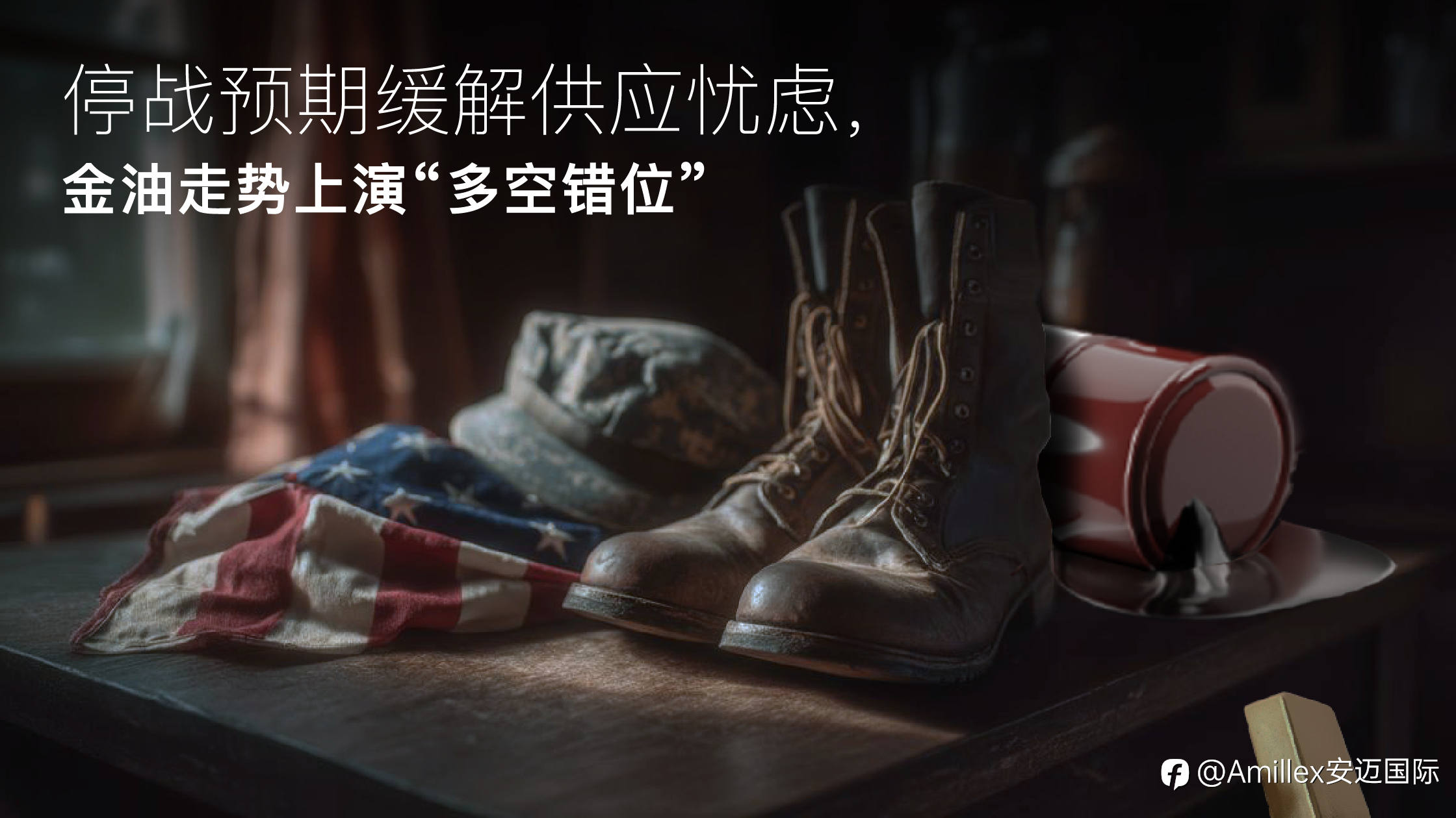 Amillex安迈每日汇评|停战预期缓解供应忧虑,金油走势上演“多空错位” 2026年3月11日,全球大宗商品市场在亚市