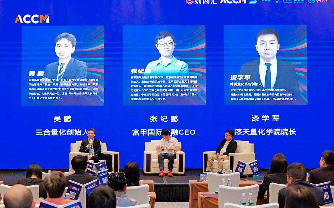 ACCM 交易技术峰会·深圳站圆满落幕，聚焦量化交易与前沿科技，共话高波动市场
