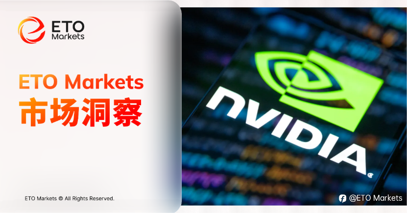 ETO Markets 市场洞察|亿万富豪廖凯原重仓英伟达,1.8 亿美元押注 AI 周期