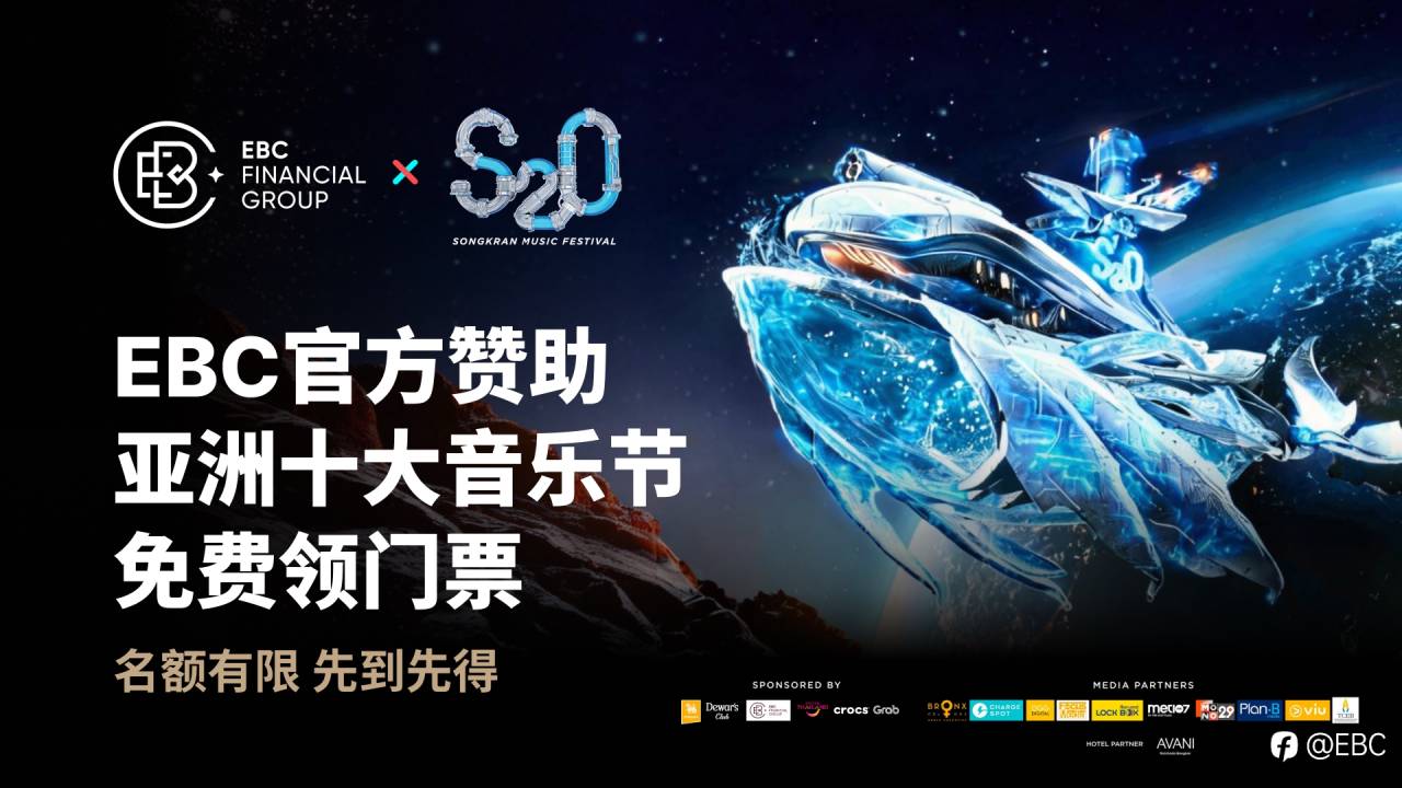 门票免费领!EBC赞助亚洲十大音乐节S2O