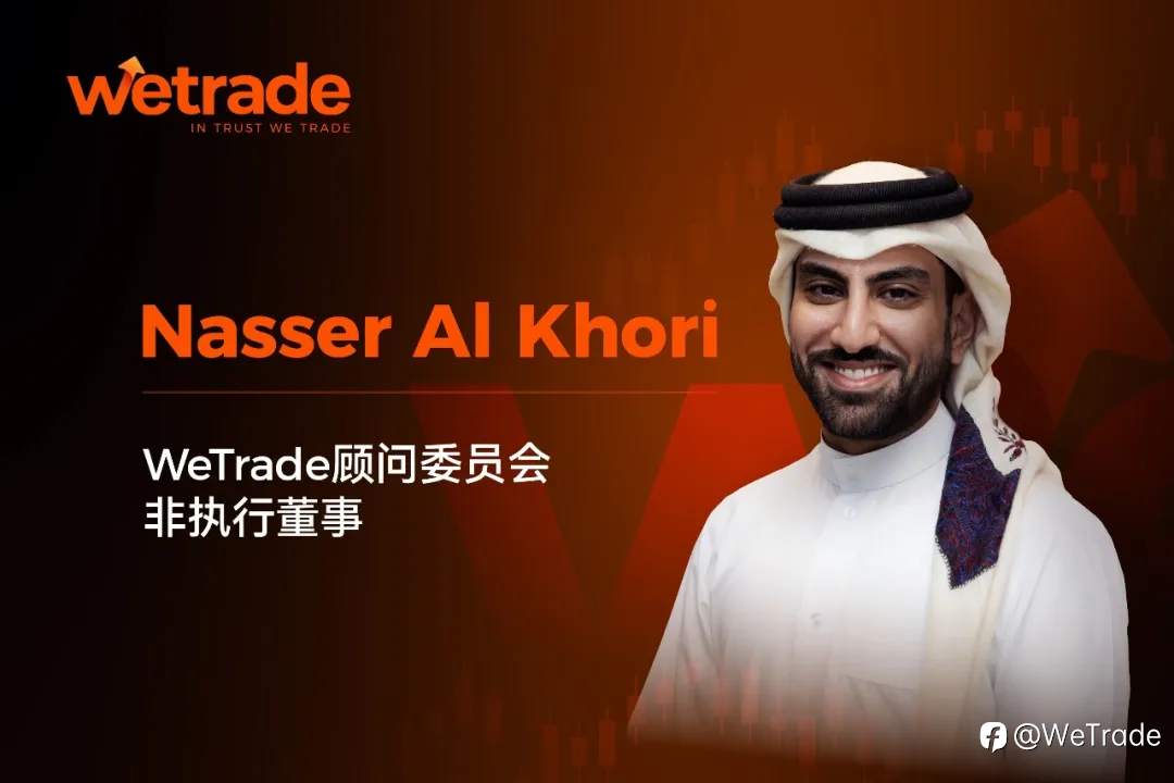 赋能全球的关键力量： WeTrde顾问委员会非执行董事——Nasser Al Khori