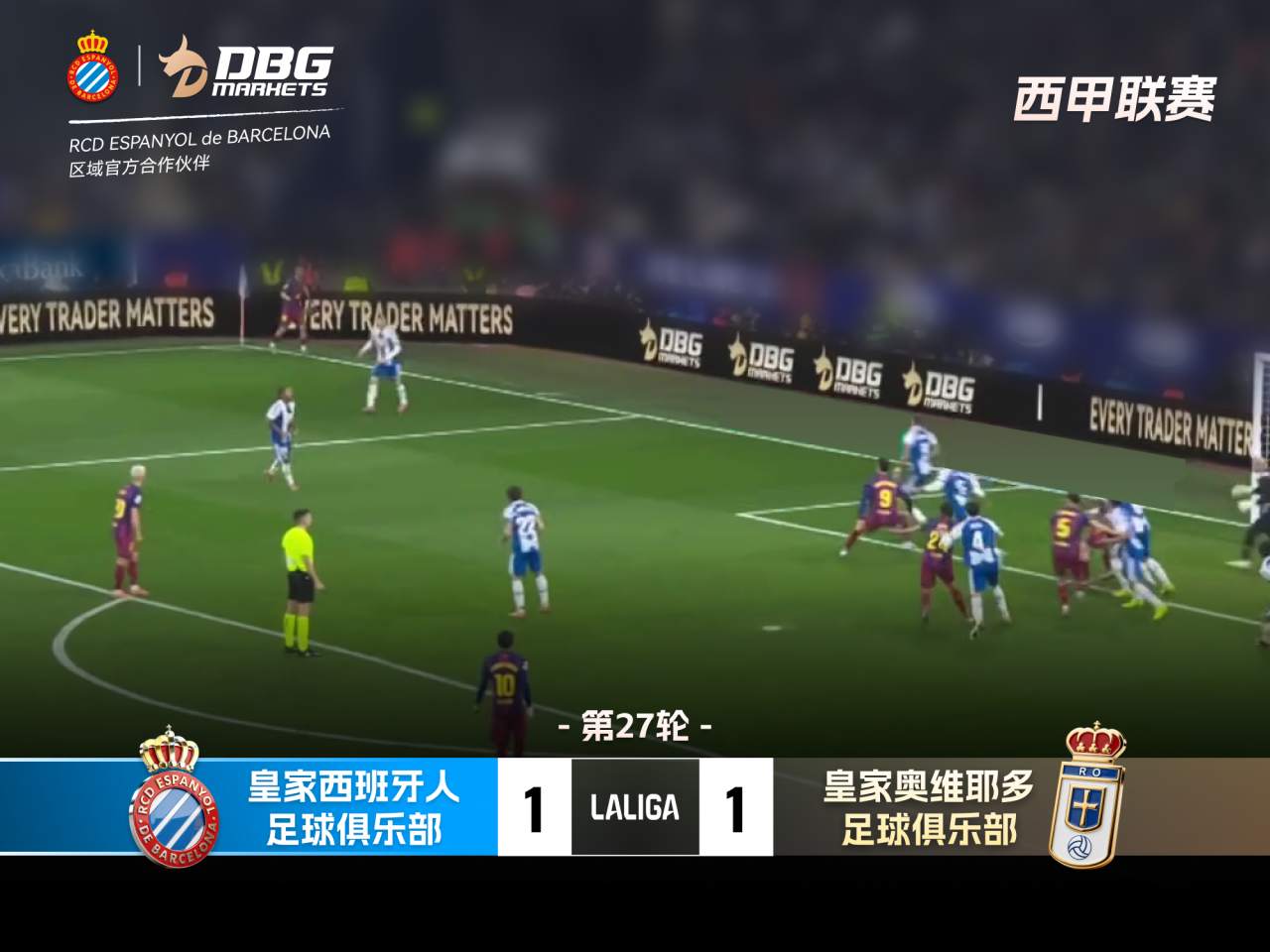 赛后回顾｜2026 西甲第 27 轮：皇家西班牙人 主场迎战 皇家奥维耶多