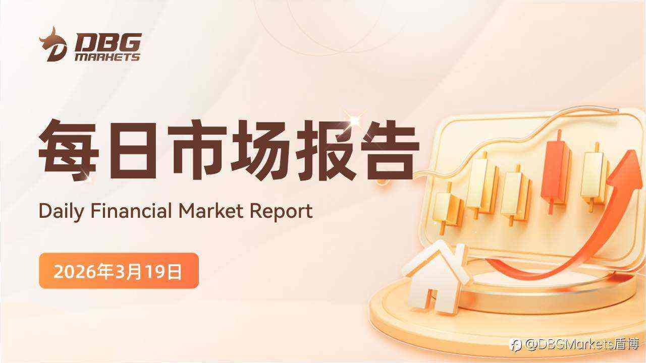 2026年3月19日市场报告