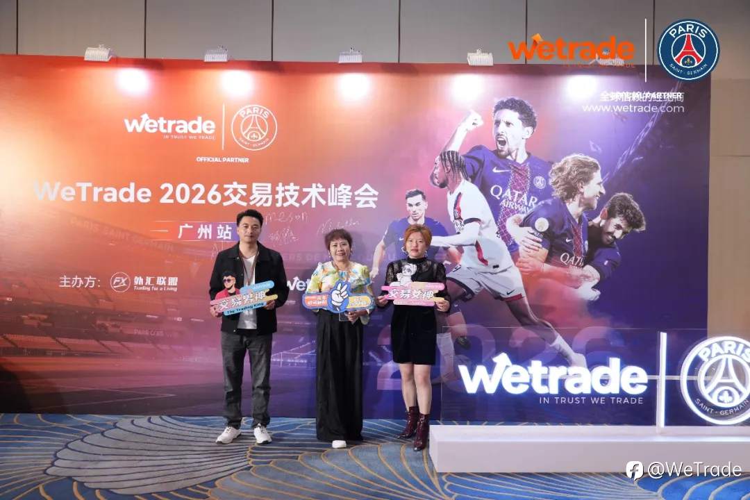 赋能湾区,智见不凡|WeTrade 2026交易技术峰会·广州站圆满落幕