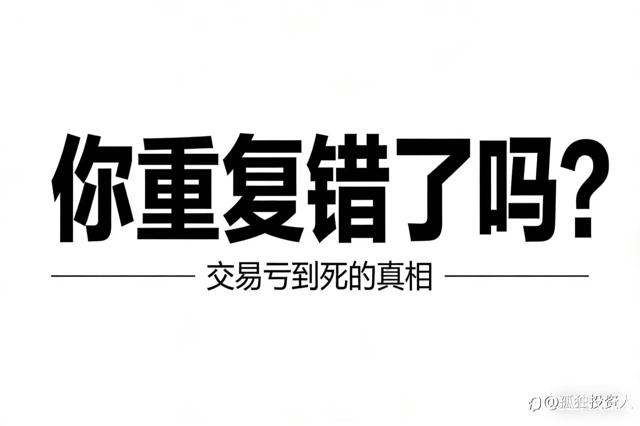 别扯什么知行合一！交易亏到死，只因你重复错了！