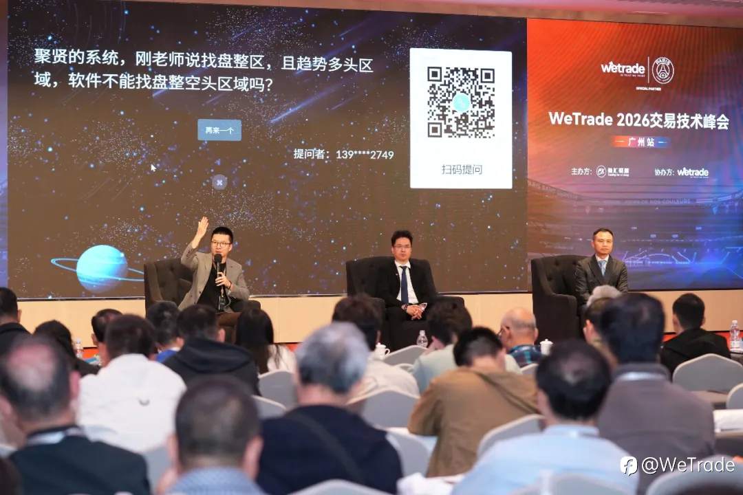 赋能湾区,智见不凡|WeTrade 2026交易技术峰会·广州站圆满落幕
