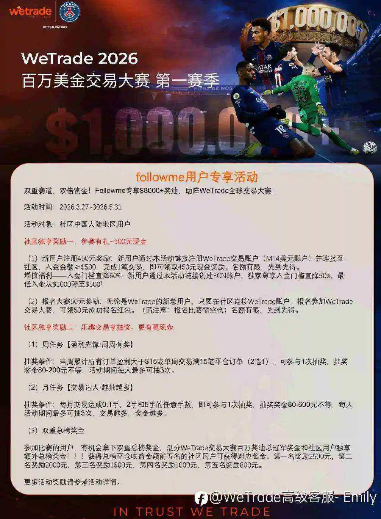 双重赛道，双倍奖金，followme &WeTrade独享活动即将开启，助阵2026百万美金大赛