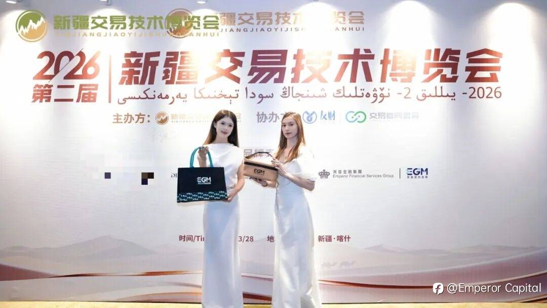 丝路枢纽聚实力・疆彩绽放赢认可｜EGM英皇环球金融亮相新疆交易技术博览会，摘年度优秀外汇经纪商大奖