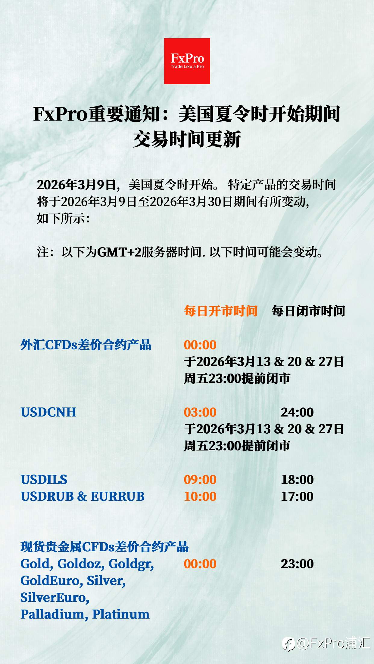 FxPro重要通知：美国夏令时开始期间交易更新