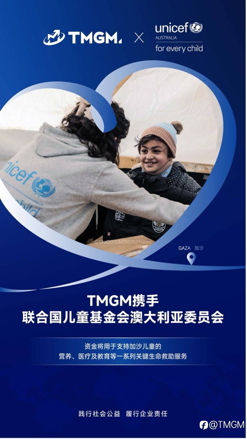 TMGM携手联合国儿童基金会,支持加沙人道主义重建