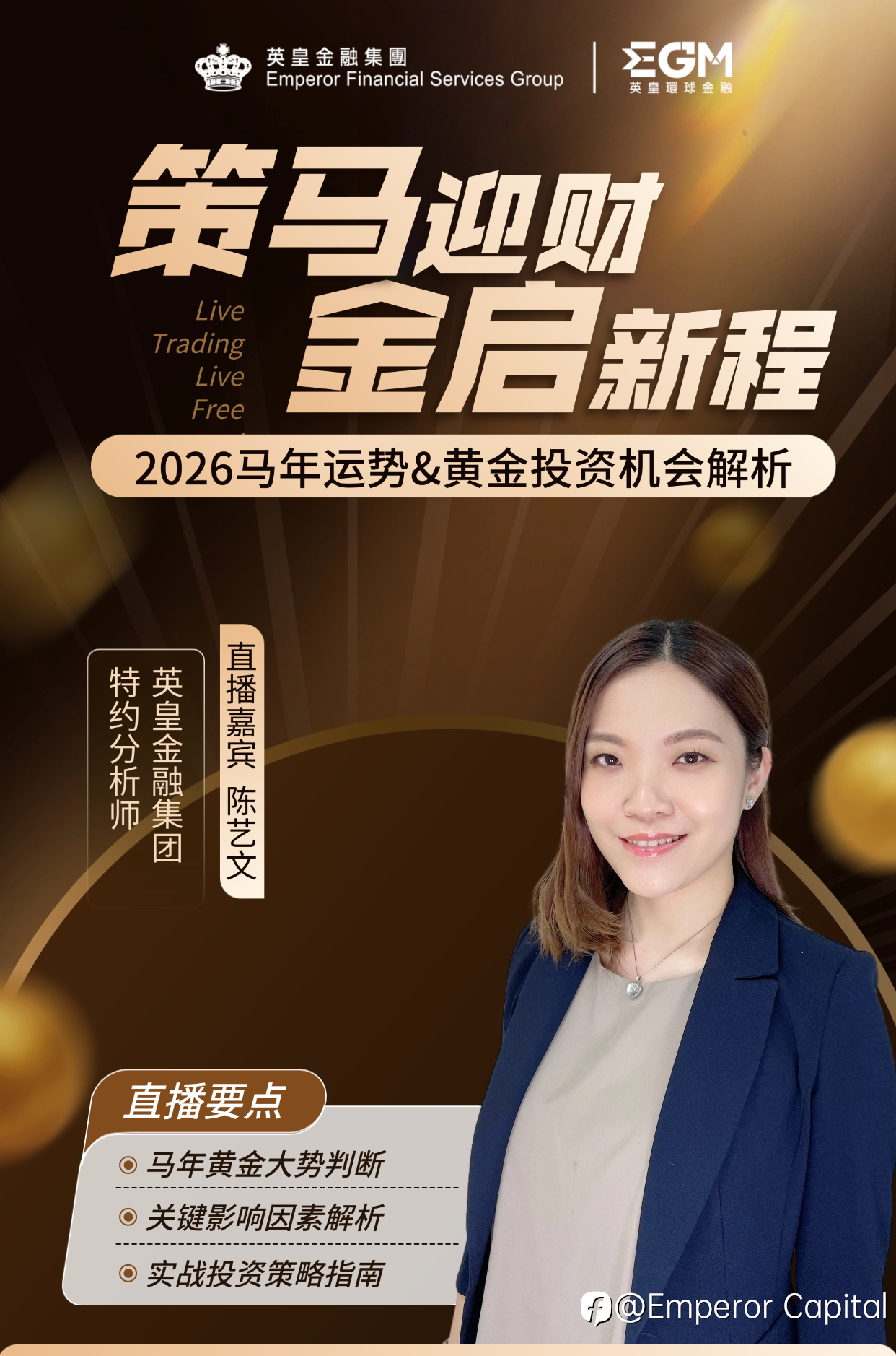 策马迎财,金启新程|EGM 英皇环球金融 马年黄金投资分析讲座即将开讲!