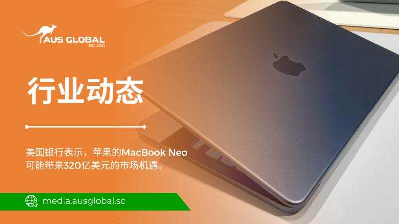 美银表示，苹果的MacBook Neo有望开拓一个价值320亿美元的市场机遇