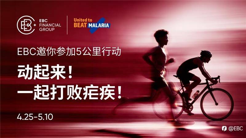 EBC邀你参加5公里行动：动起来！一起打败疟疾！