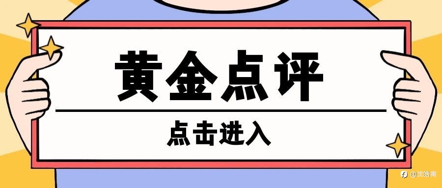 沈皓南:黄金,中期看涨,短期看震荡