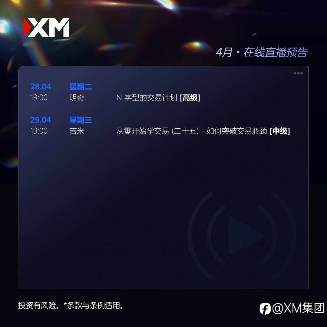 |XM| 中文在线直播讲座，下周预告（4/27-4/29）