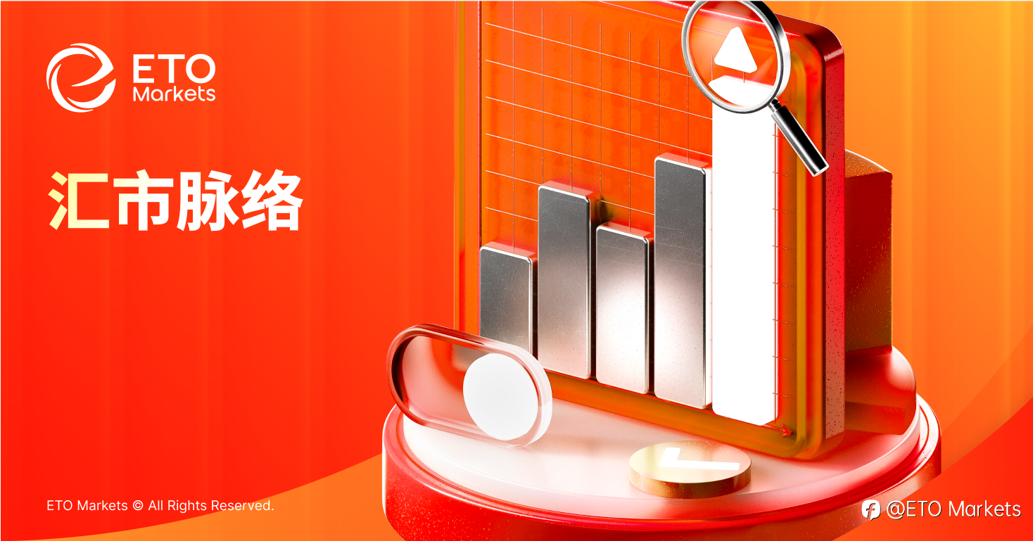 ETO Markets 每日汇评|欧美震荡回落至 1.17 区间,镑日高位整理动能分化