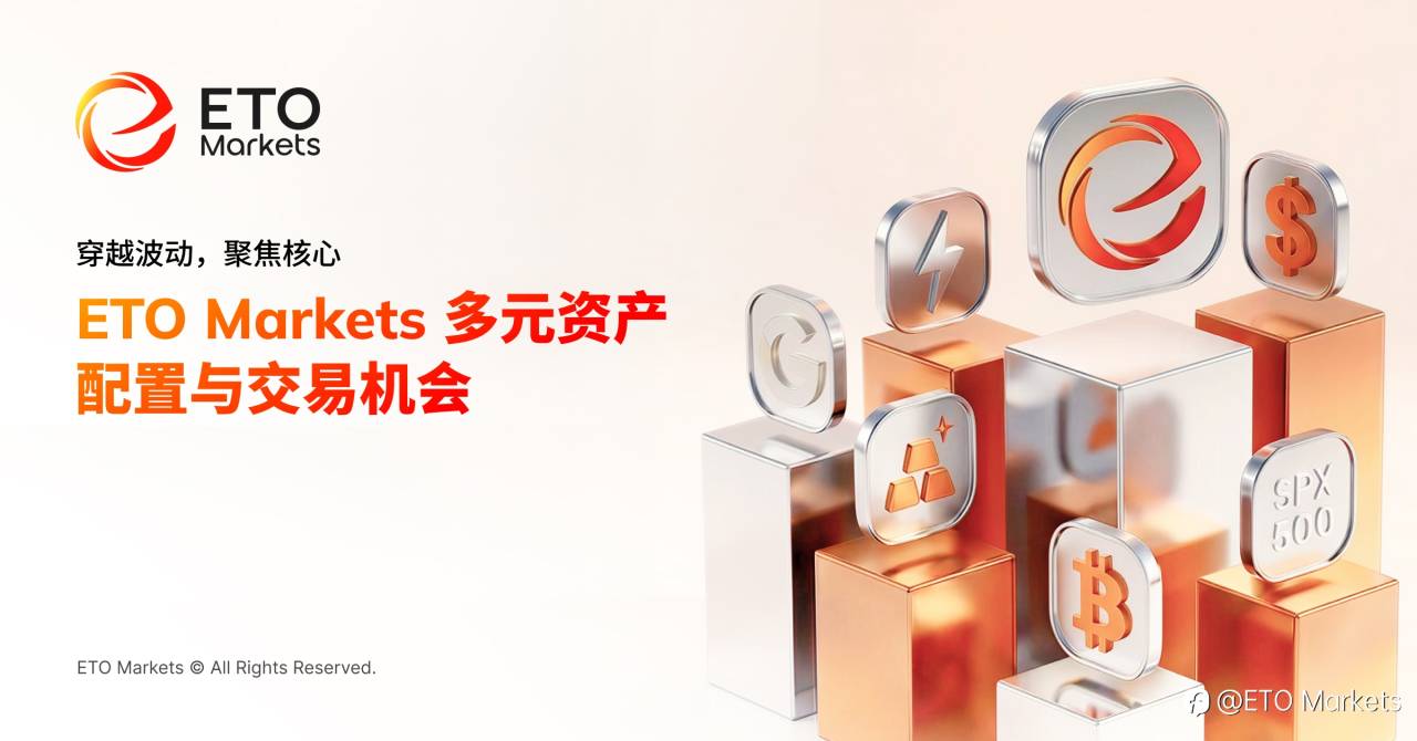 穿越波动,聚焦核心:ETO Markets 多元资产配置与交易机会
